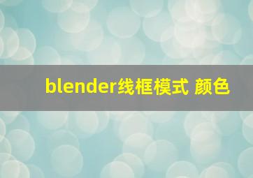 blender线框模式 颜色